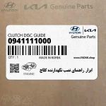 ابزار_راهنماي نصب نگهدارنده كلاچ (0941111000) کیا