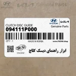 ابزار_راهنماي ديسك كلاچ (094111P000) کیا