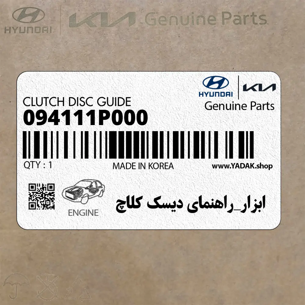 ابزار_راهنماي ديسك كلاچ (094111P000) کیا