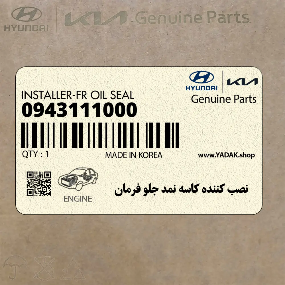 نصب كننده كاسه نمد جلو فرمان (09431-11000) کیا
