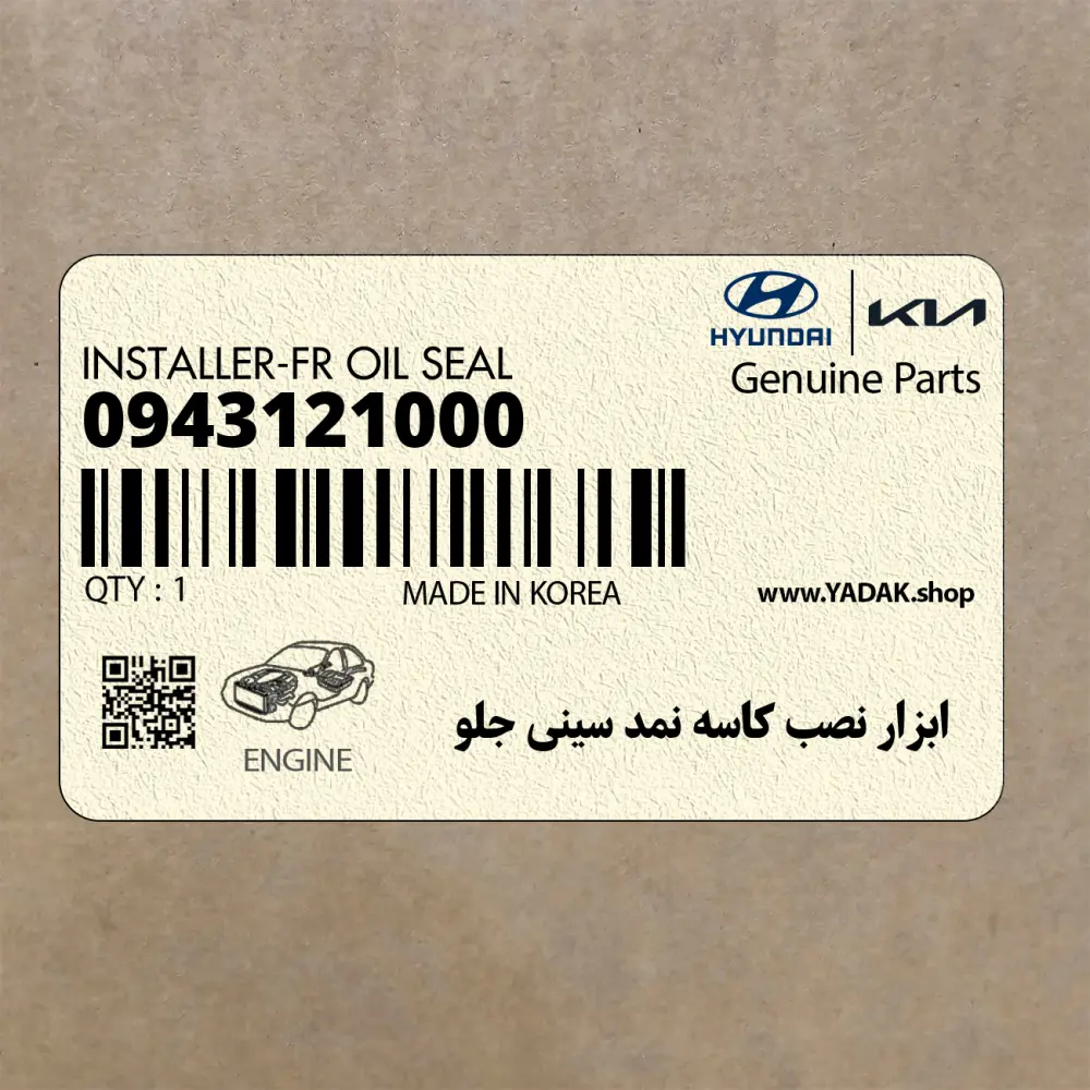 ابزار نصب كاسه نمد سيني جلو (09431-21000) کیا