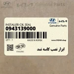 ابزار نصب كاسه نمد (09431-39000) کیا
