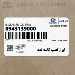 ابزار نصب كاسه نمد (09431-39000) کیا