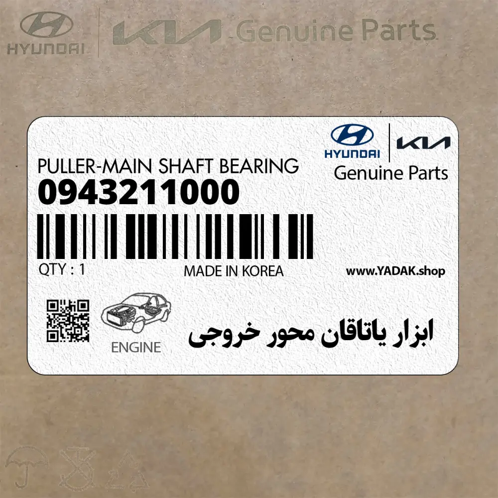 ابزار ياتاقان محور خروجي (0943211000) کیا