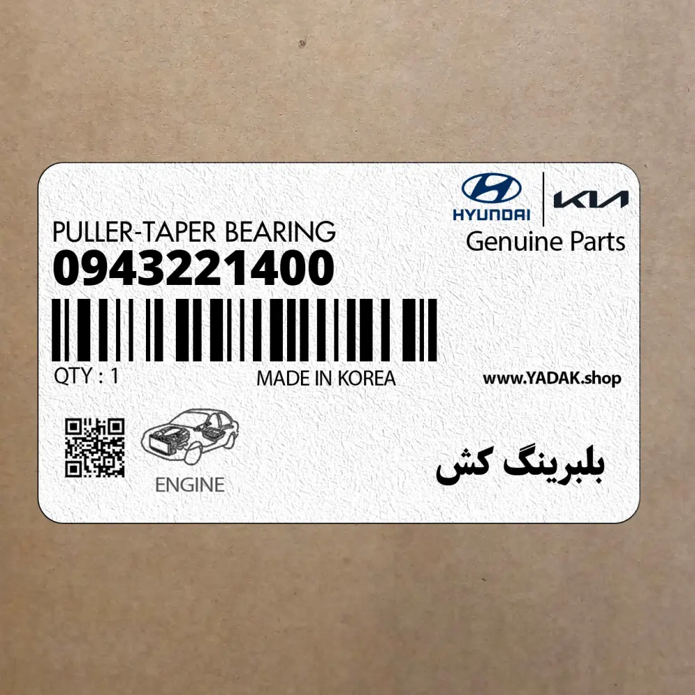 بلبرينگ كش (09432-21400) کیا