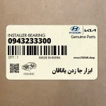 ابزار جا زدن ياتاقان (09432-33300) کیا
