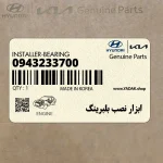 ابزار نصب بلبرينگ (0943233700) کیا