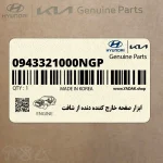 ابزار صفحه خارج كننده دنده از شافت (0943321000NGP) کیا