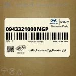 ابزار صفحه خارج كننده دنده از شافت (0943321000NGP) کیا