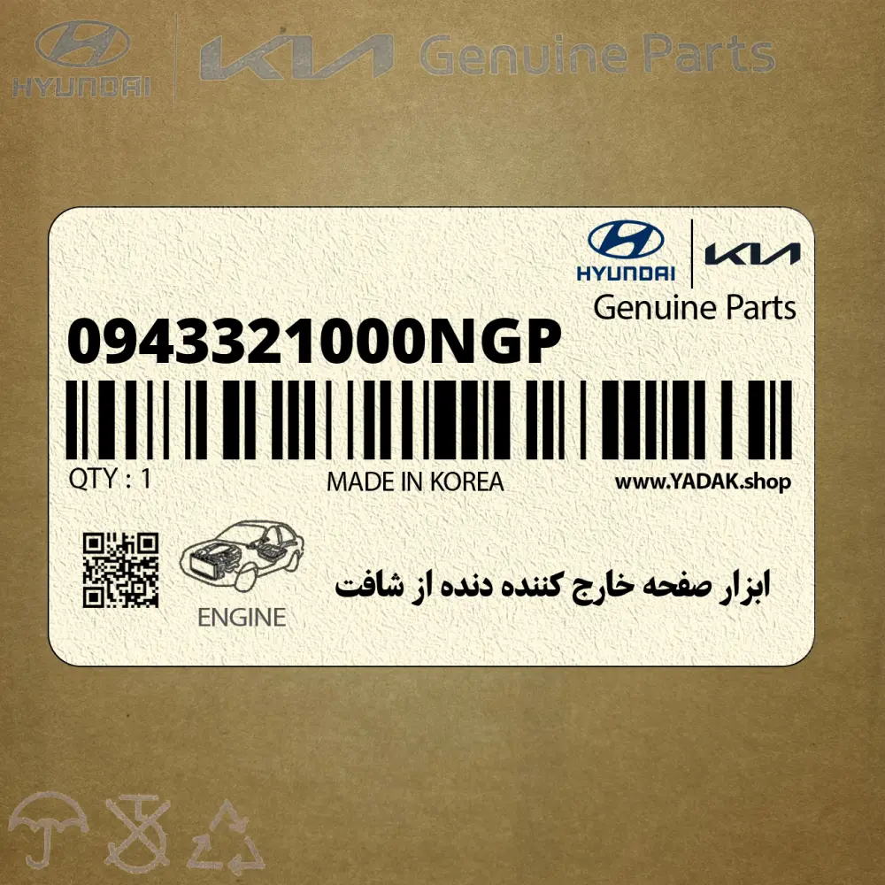 ابزار صفحه خارج كننده دنده از شافت (0943321000NGP) کیا