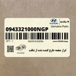 ابزار صفحه خارج كننده دنده از شافت (0943321000NGP) کیا