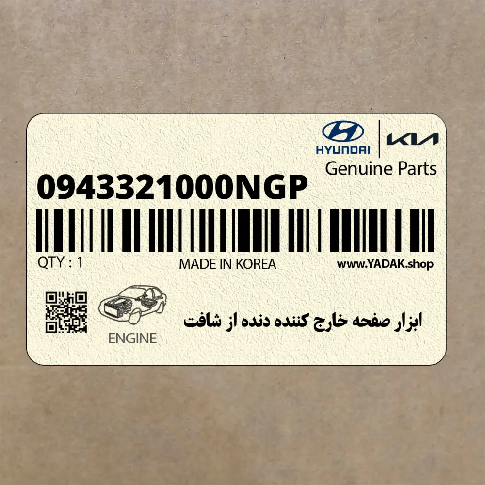 ابزار صفحه خارج كننده دنده از شافت (0943321000NGP) کیا