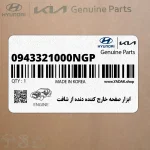 ابزار صفحه خارج كننده دنده از شافت (0943321000NGP) کیا