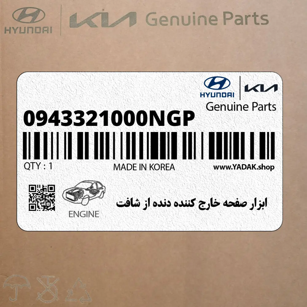 ابزار صفحه خارج كننده دنده از شافت (0943321000NGP) کیا