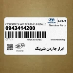 ابزار جا زدن بلبرينگ (09434-14200) کیا