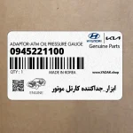 ابزار_جداكننده كارتل موتور (0945221100) کیا