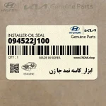 ابزار_كاسه نمد جا زن (094522J100) کیا