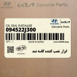 ابزار_نصب كننده كاسه نمد (094522J300) کیا