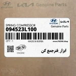 ابزار_فنرجمع كن (094523L100) کیا