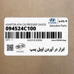 ابزار در آوردن اويل پمپ (09452-4C100) کیا