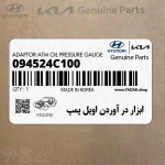 ابزار در آوردن اويل پمپ (09452-4C100) کیا