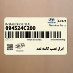 ابزار نصب كاسه نمد (09452-4C200) کیا