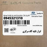 ابزار تكيه گاه مركزي (0945321310) کیا