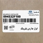 ابزار جا زدن بلبرينگ (09453-2F100) کیا