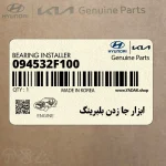 ابزار جا زدن بلبرينگ (09453-2F100) کیا