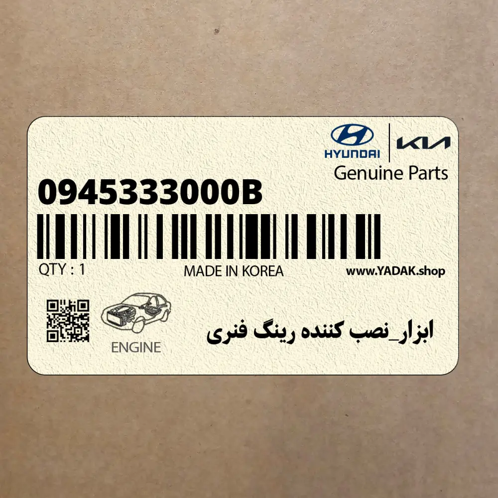 ابزار_نصب كننده رينگ فنري (0945333000B) کیا