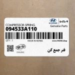 فنر جمع كن (09453-3A110) کیا