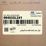 ابزار_نصب كننده كاسه نمد گيربكس (094533L241) کیا