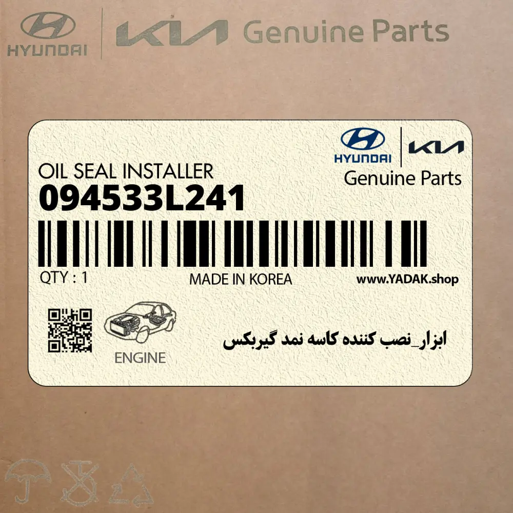 ابزار_نصب كننده كاسه نمد گيربكس (094533L241) کیا