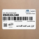 ابزار_نصب كننده كاسه نمد (094533L340) کیا