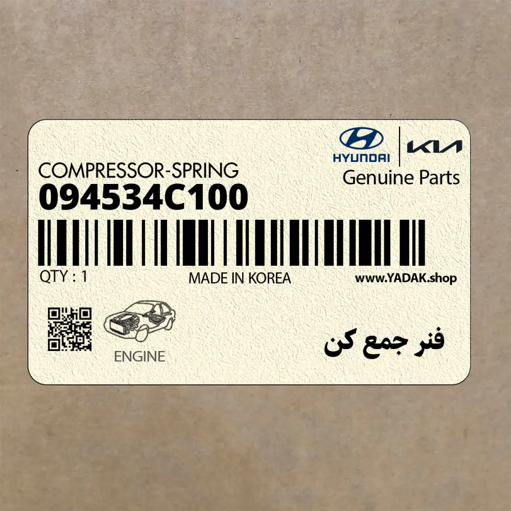 فنر جمع كن (09453-4C100) کیا
