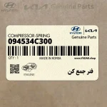 فنر جمع كن (09453-4C300) کیا