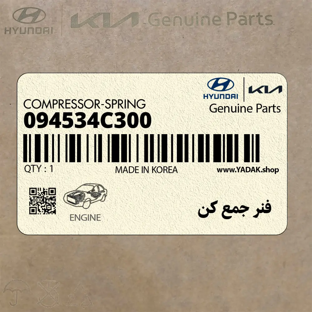 فنر جمع كن (09453-4C300) کیا