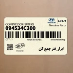 ابزار_فنر جمع كن (094534C300) کیا