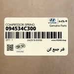 فنر جمع كن (09453-4C300) کیا