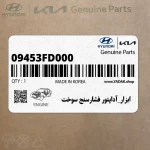 ابزار_آداپتور فشارسنج سوخت (09453FD000) کیا