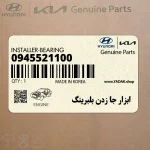 ابزار جا زدن بلبرينگ (09455-21100) کیا