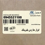 ابزار جا زدن بلبرينگ (09455-21100) کیا