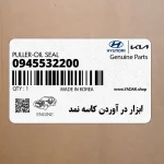 ابزار در آوردن كاسه نمد (09455-32200) کیا