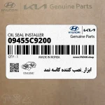 ابزار_نصب كننده كاسه نمد (09455C9200) کیا