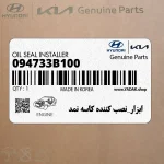 ابزار_نصب كننده كاسه نمد (094733B100) کیا