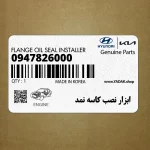 ابزار نصب كاسه نمد (09478-26000) کیا
