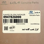 ابزار نصب كاسه نمد (0947826000) کیا