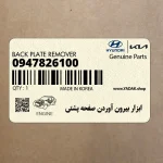 ابزار بيرون آوردن صفحه پشتي (09478-26100) کیا