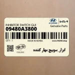 ابزار_سوييچ مهار كننده (09480A3800) کیا