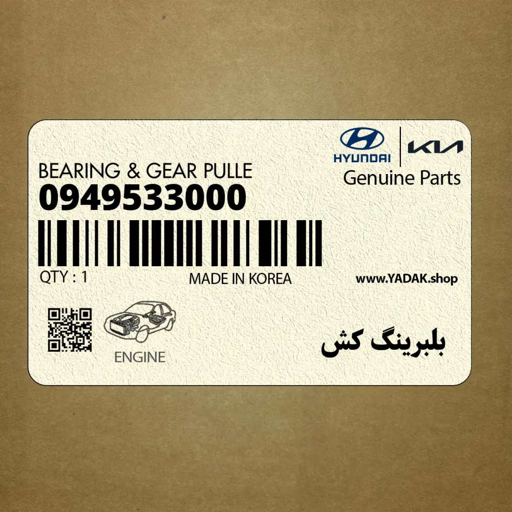 بلبرينگ كش (09495-33000) کیا